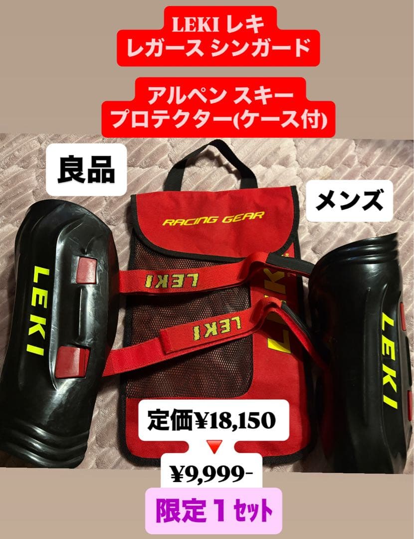 良品☆再値下 LEKIレキ レガース シンガード アルペン スキー プロテクター