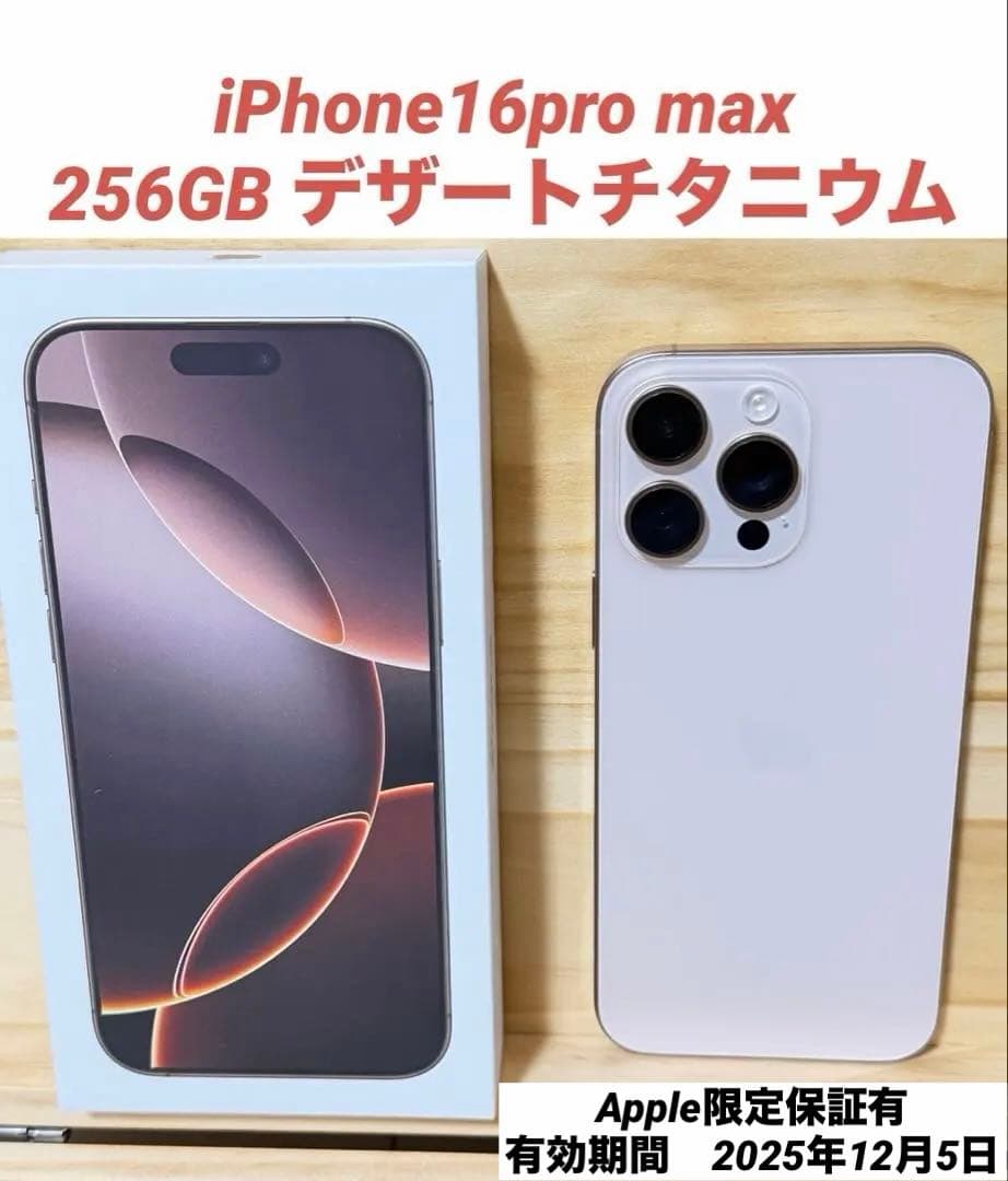 iPhone16ProMax 256GB デザートチタニウム SIMフリー