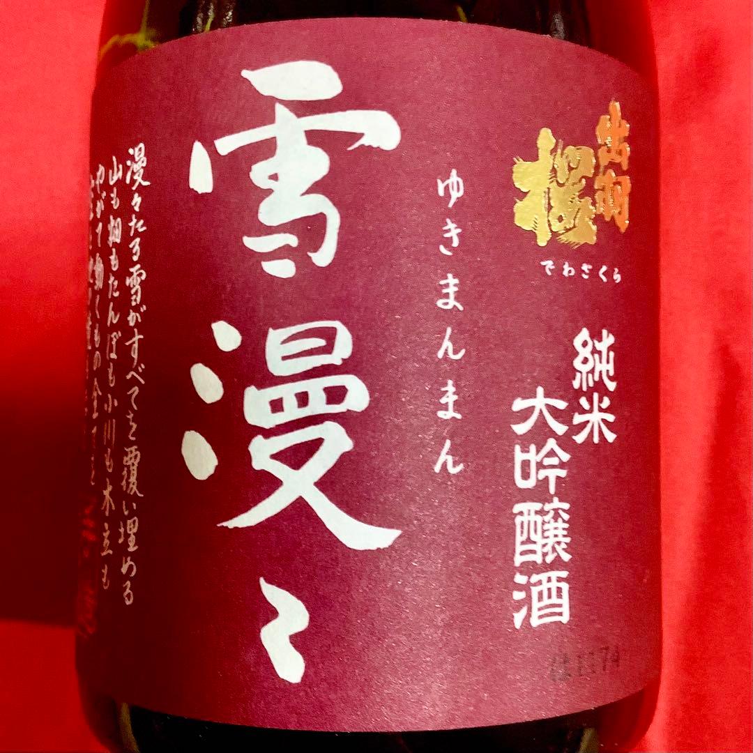 【新品未開封】出羽桜 雪漫々 純米大吟醸 720ml 2025.9製造 山田錦