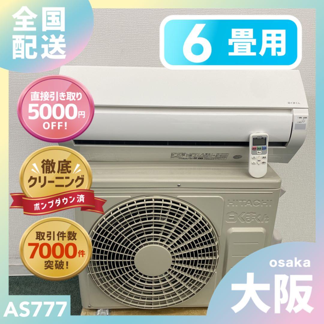 送料無料＊エアコン HITACHI 2023年製 6畳用＊大阪 AS777