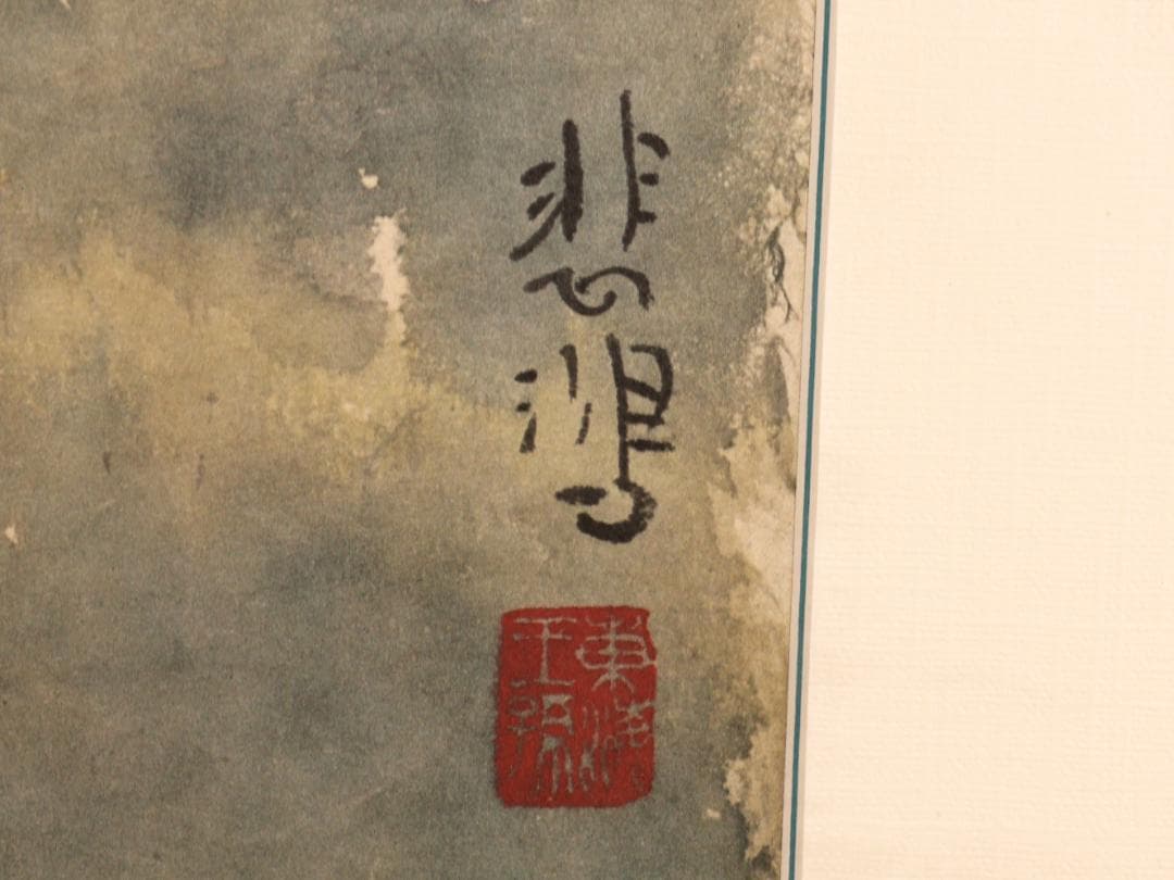 【真作】　BK272　二玄社 徐悲鴻 「 奔馬図 」 工芸画　複製画　額装