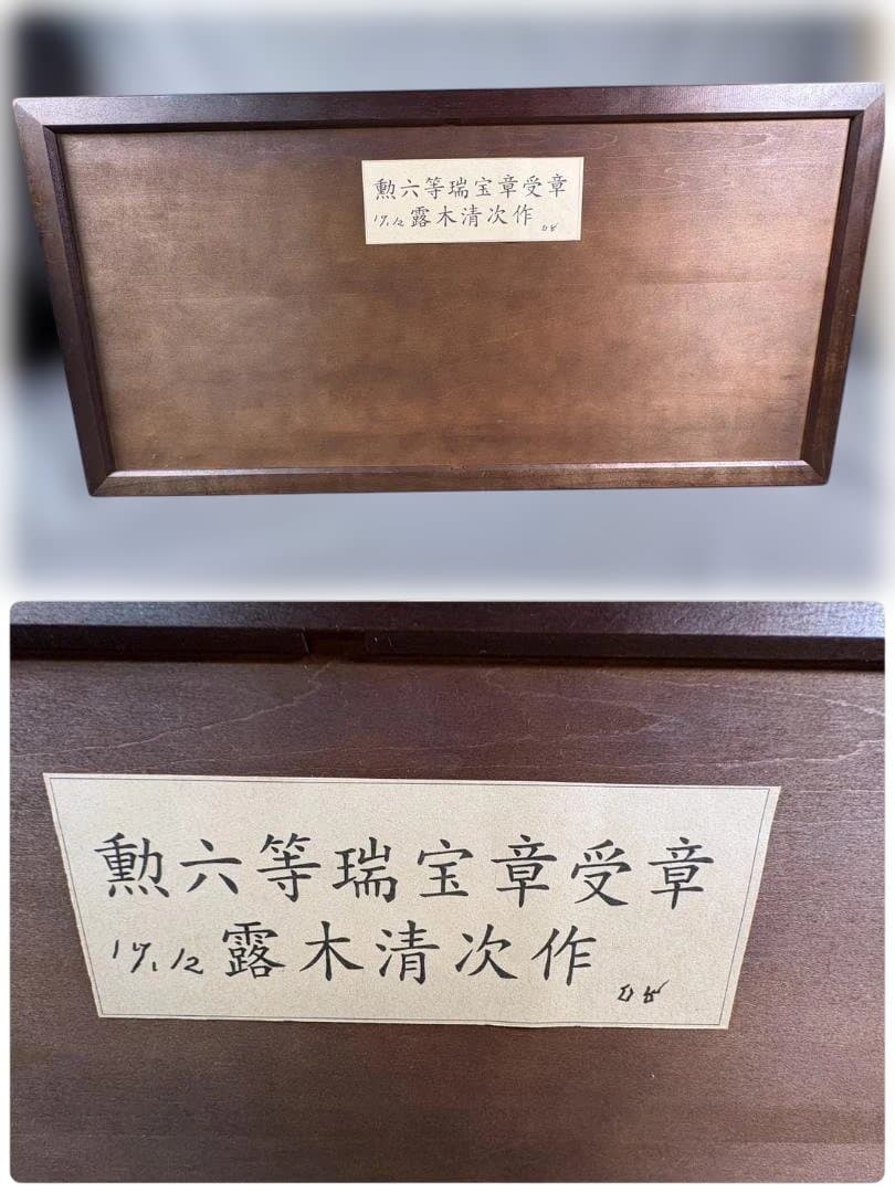 勲六等瑞宝章受章 露木清次創作 箱根寄木細工 引出し チェスト 伝統工芸品