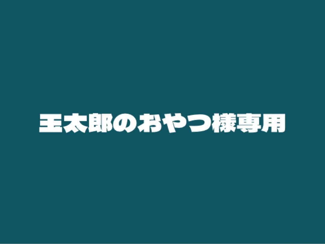 玉太郎のおやつ
