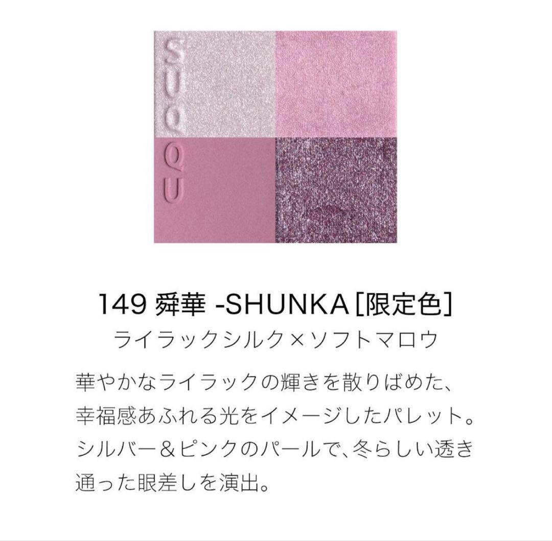 スック メイクアップ キット 舜華 SHUNKA ホリデー コレクション✰︎完売品