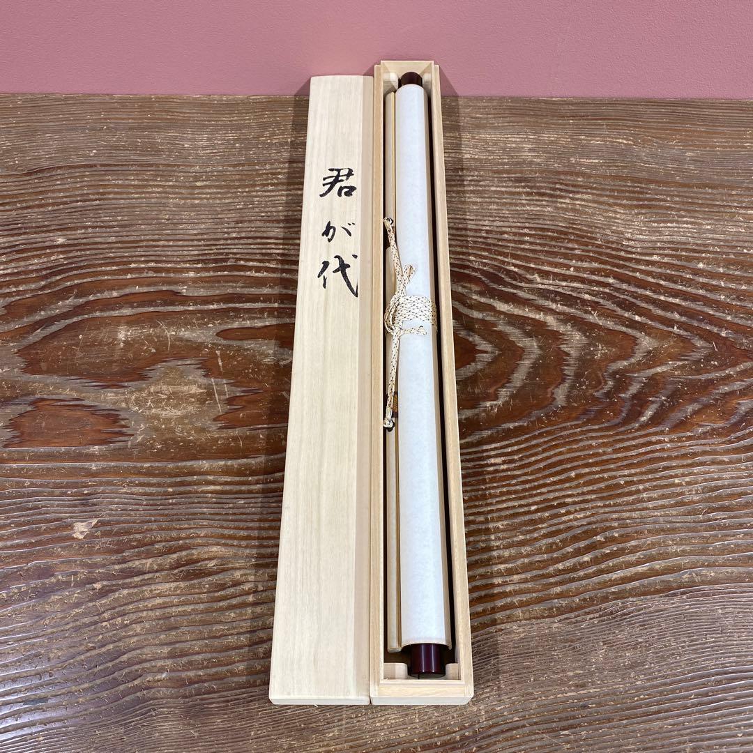 掛け軸2本 山崎知堂作 「君が代」、足立泰道作 月画賛「忙中閑」