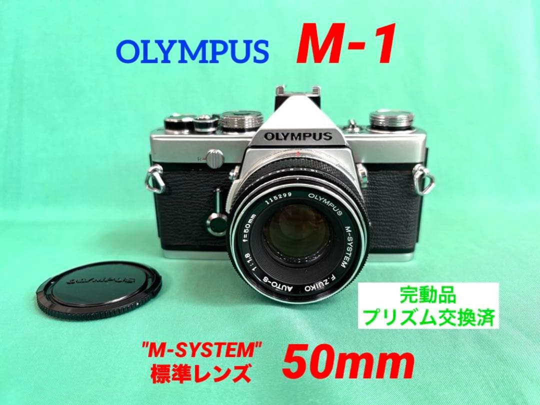 ★ OLYMPUS M-1 + \"M-SYSTEM\" 標準レンズレンズ 50mm