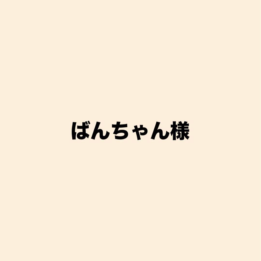 ばんちゃん