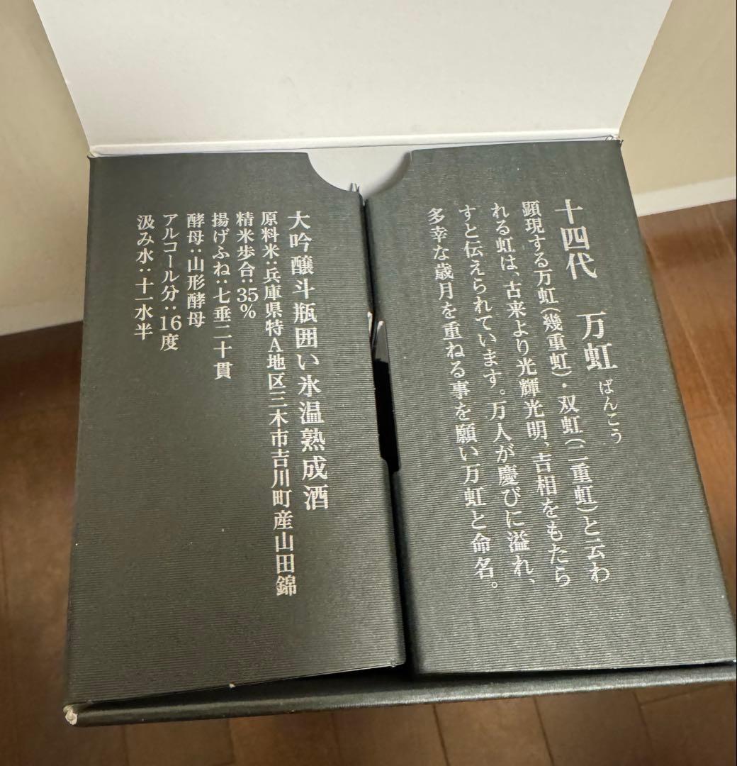 十四代　万虹　空き瓶　空き箱