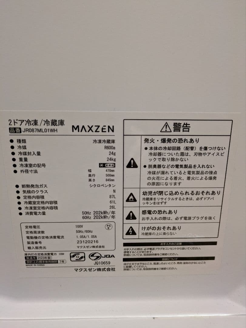 443 2ドア冷蔵庫/冷凍庫　2023年製　JR087ML01WH 87L