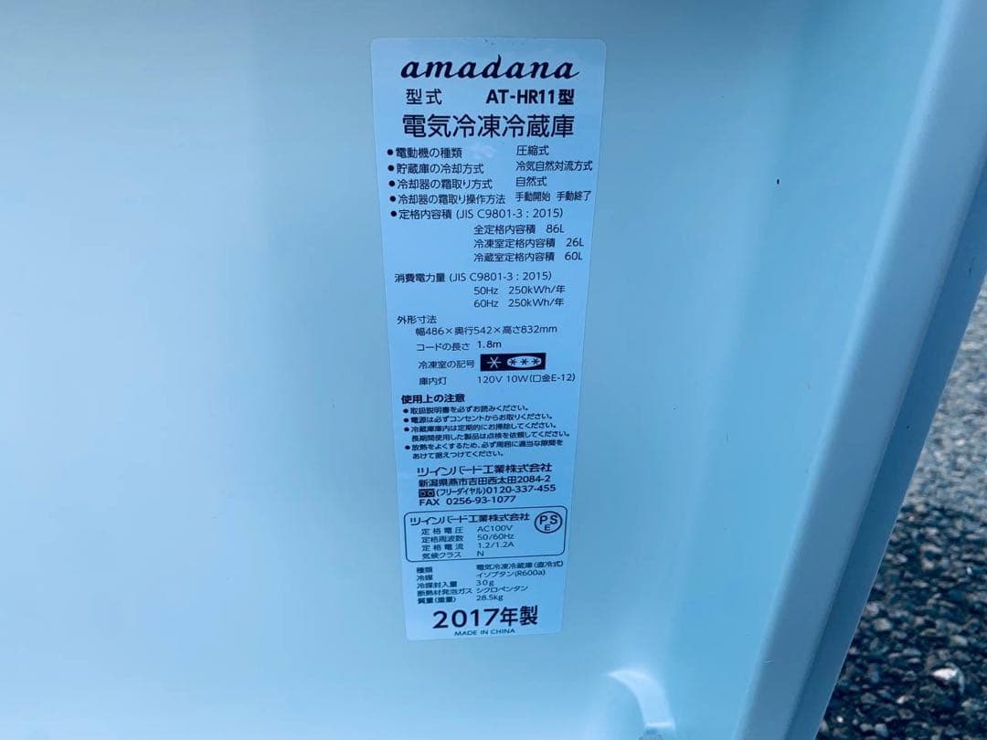 ♦amadana ノンフロン冷凍冷蔵庫【2017年製】AT-HR11