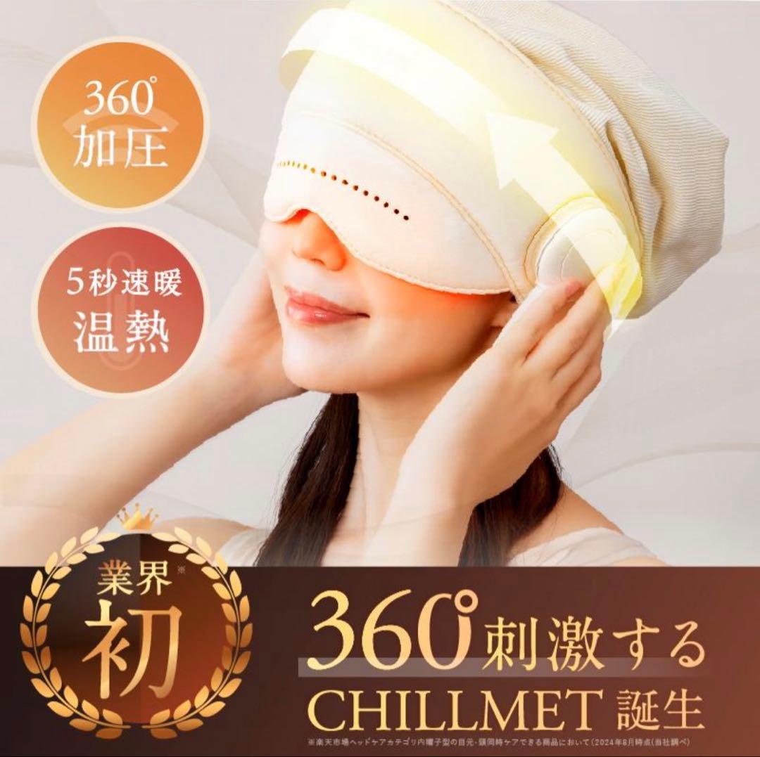 【未使用】NIPLUX チルメット 360°加圧 リラクゼーション