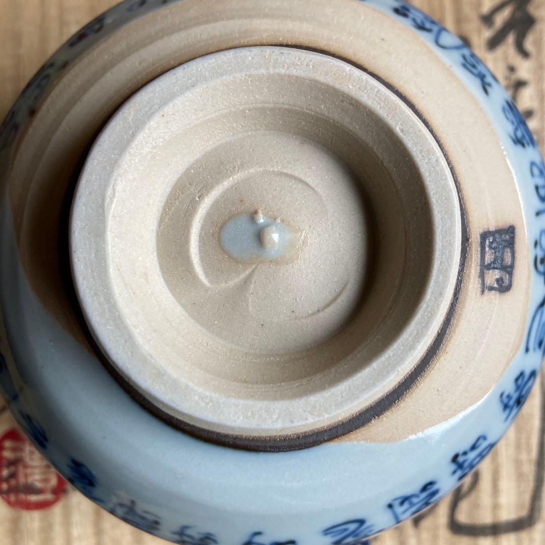 青山禮三 「福寿茶碗」草の頭窯 美濃￼古染付　高8×径12.5CM