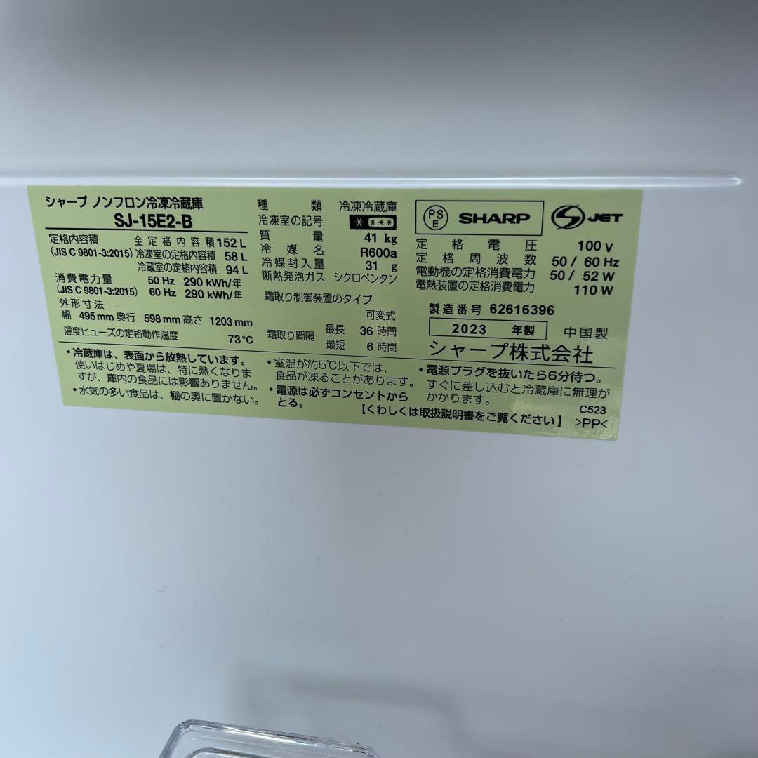 送料込★シャープ2ドア冷蔵庫 SJ-15E2-B 152L 2023年製