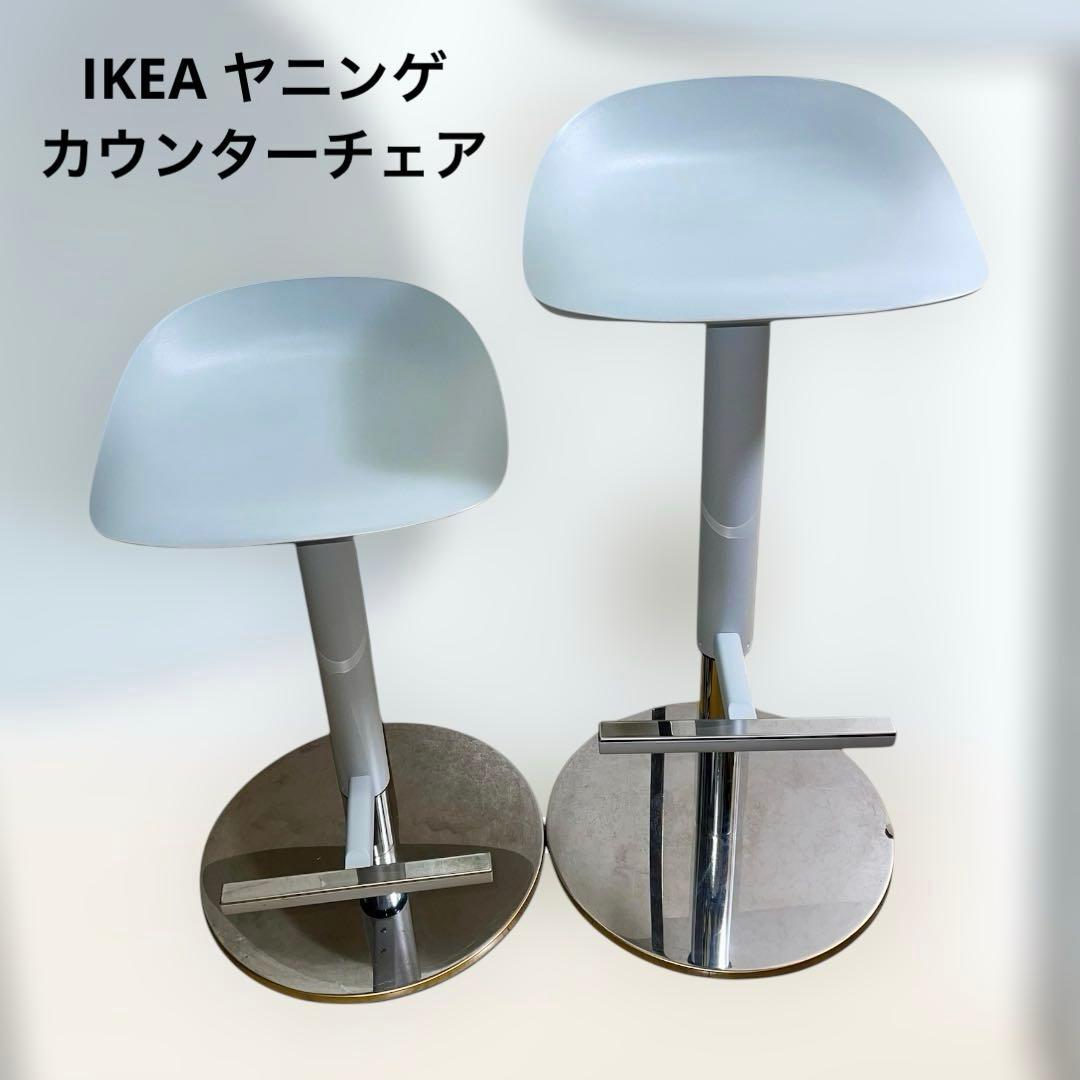 IKEA イケアJANINGE ヤニンゲ カウンターチェア (1脚売り)