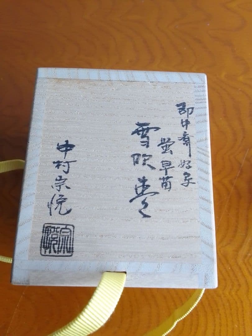 茶入れ 棗 茶道具 中村宗悦 雪吹棗 未使用品 003