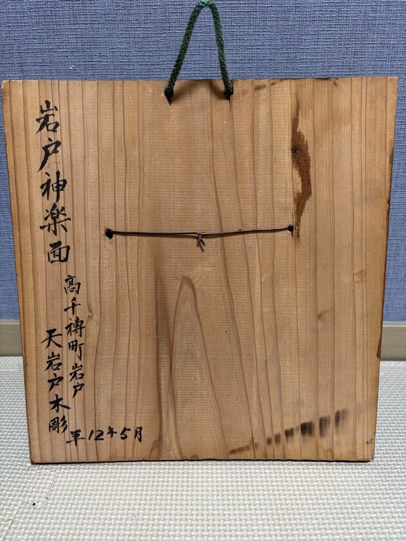 【縁起物】高千穂神楽面　木彫　能面　お面