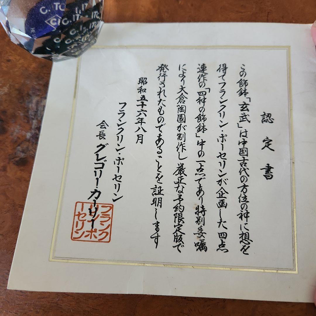 美品　大倉陶園 飾鉢　「玄武」 フランクリンポーセン