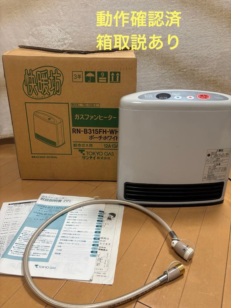 美品動作確認済　ガスファンヒーター都市ガス12A13A RN-B315FH
