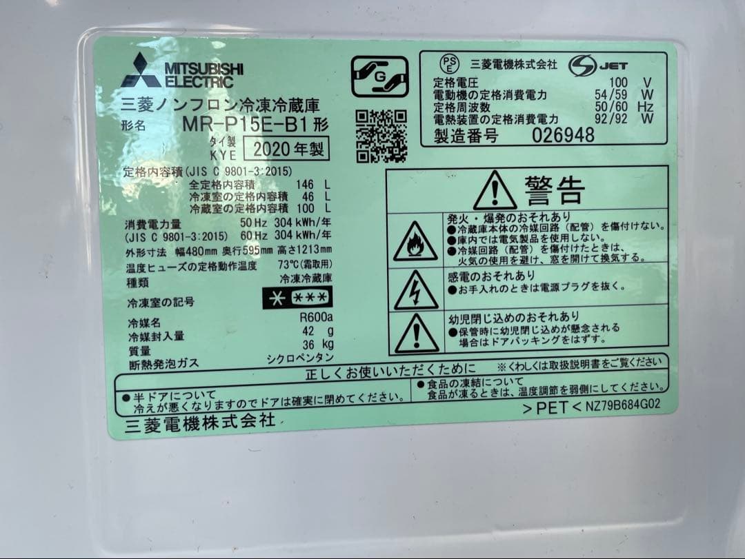 【都内送料無料】MITSUBISHI三菱冷蔵庫MR-P15E