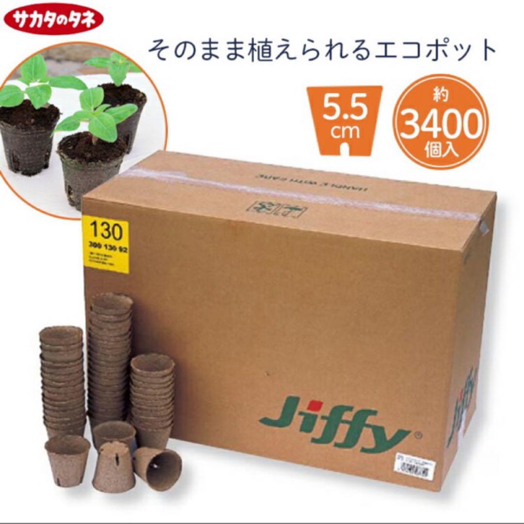 ジフィーポット 丸型5.5cm 約3400個入り スリット入り　そのまま植えれる