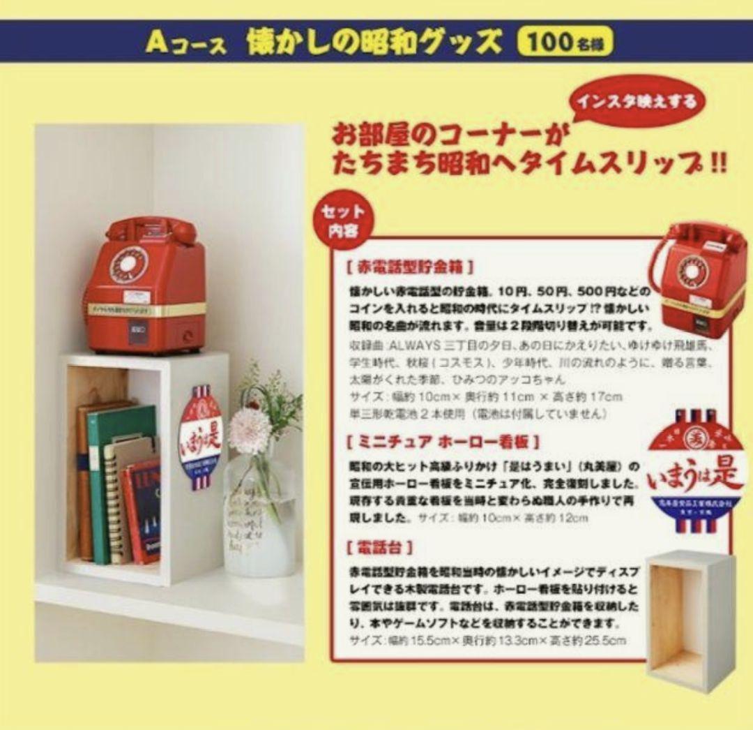 丸美屋　創業90周年記念キャンペーン　当選品