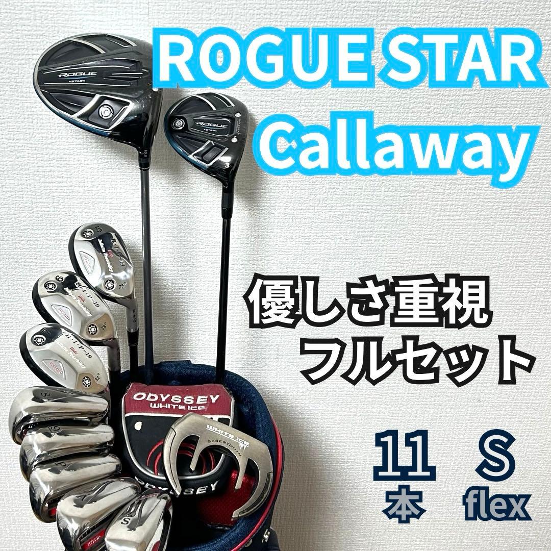 キャロウェイ ROGUE STAR ゴルフクラブセット 11本 優しさ重視