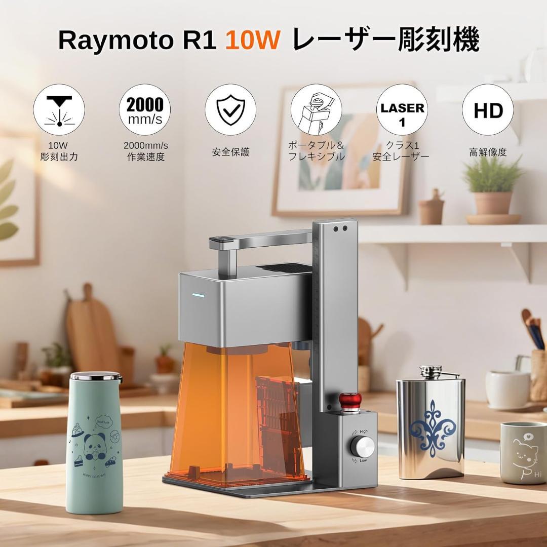 Raymoto R1 10Wレーザー彫刻機 3Dプリンター