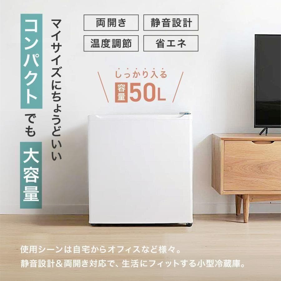 冷蔵庫 一人暮らし 50L ワンドア 小さい 両開き対応 ミニ冷蔵庫ホワイト