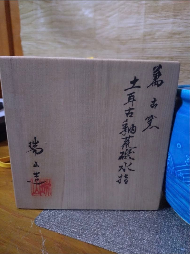 W002 加藤瑞山 作 萬古焼 土耳古釉 荒磯 波鯉文 水指（共箱・塗蓋付）