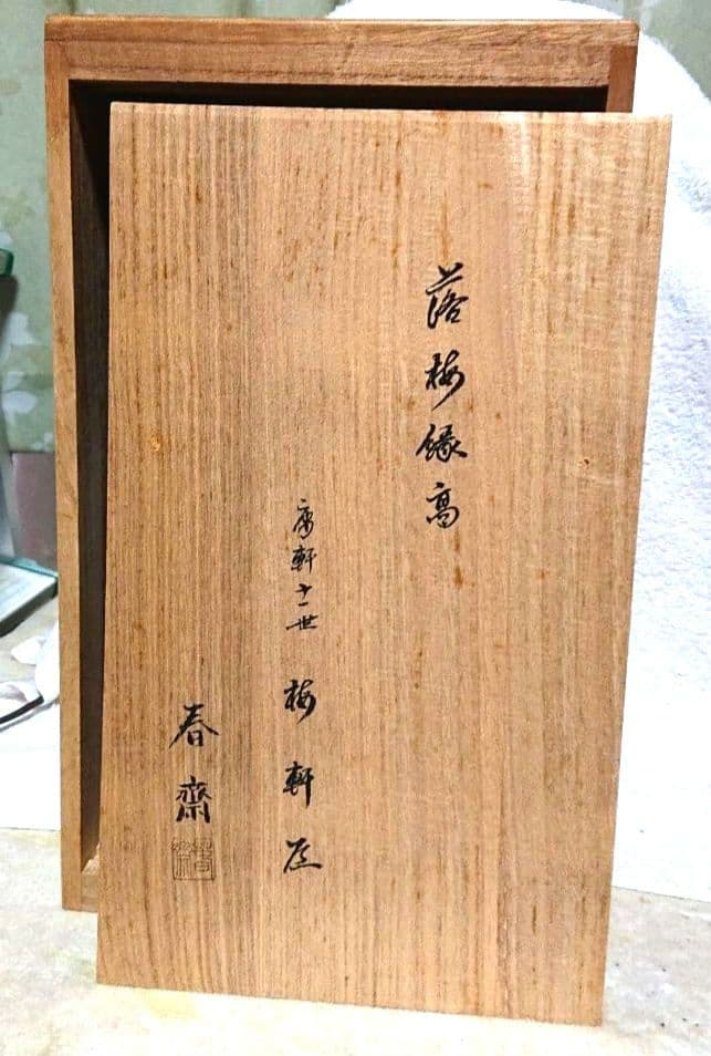 茶道具縁高A381