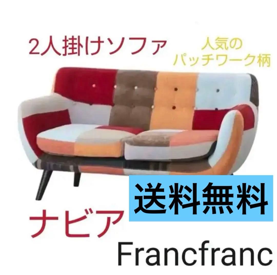 Francfranc ナビア 2人がけソファー