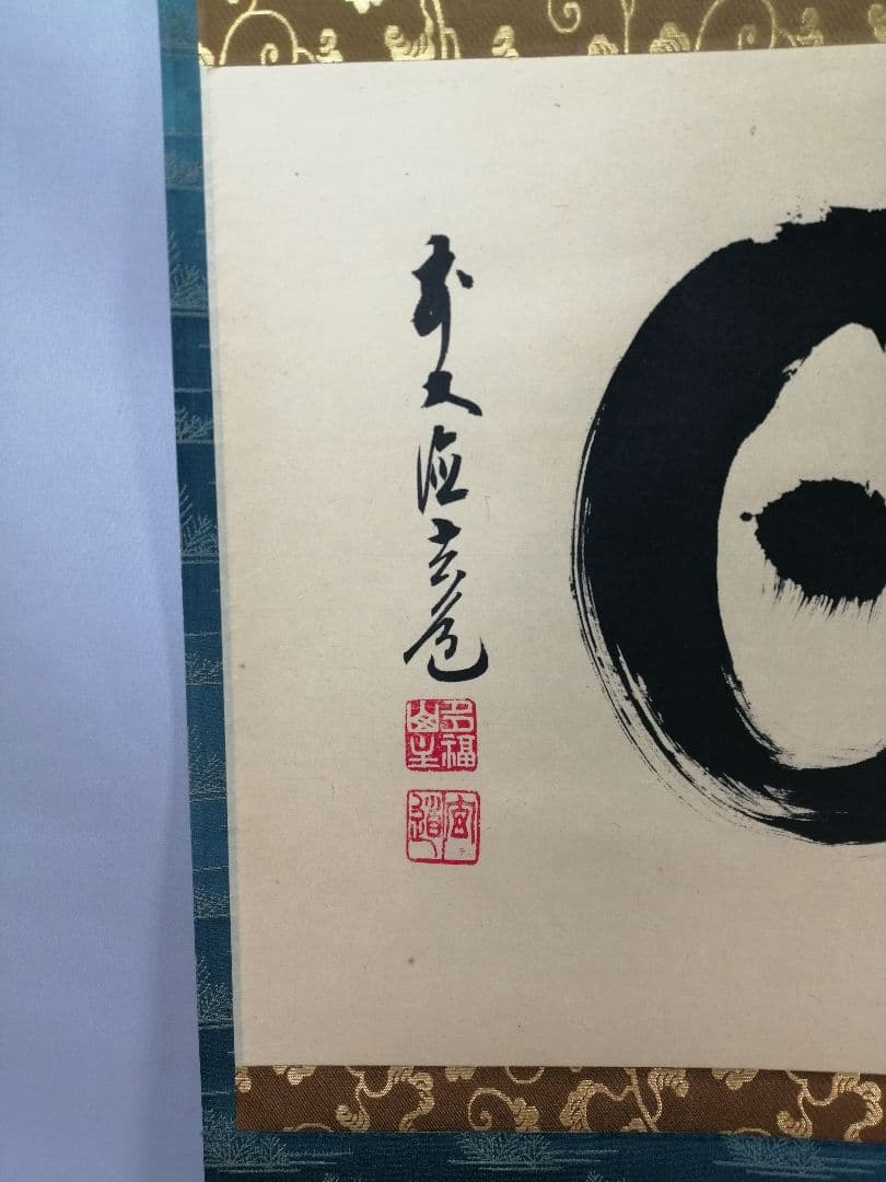 【茶道具】前大徳寺　須賀玄道和尚筆　横物「毎日」茶掛　掛軸　軸B958