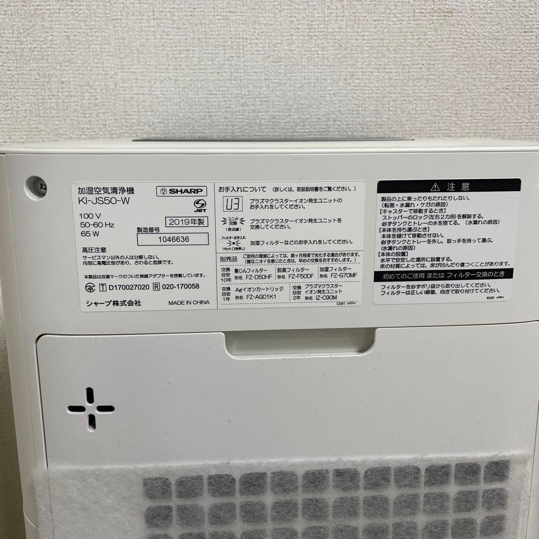 SHARP KI-JS50-W 加湿空気清浄機 ホワイト