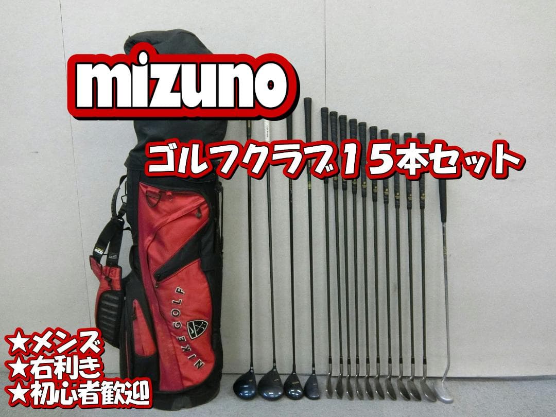 b708 初心者必見 ミズノ メンズゴルフクラブ１５本セット※Ｄｒ２本入り