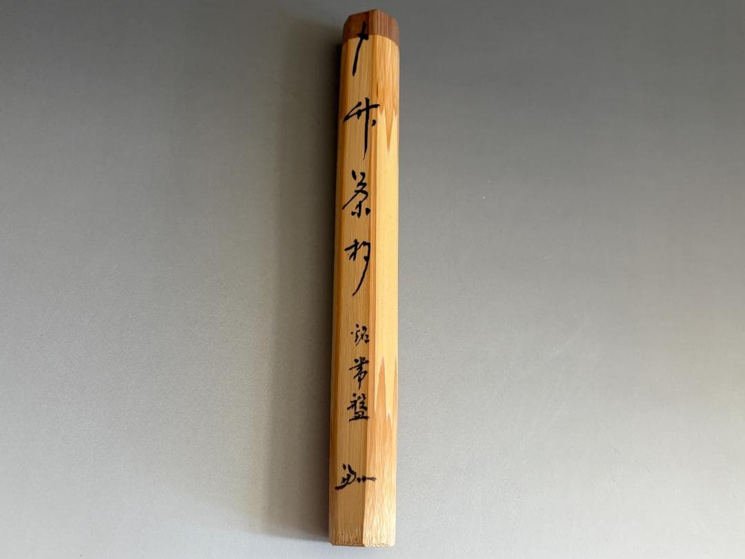 堀内宗完　兼中斎　シミ竹茶杓　銘「常盤」　茶道具