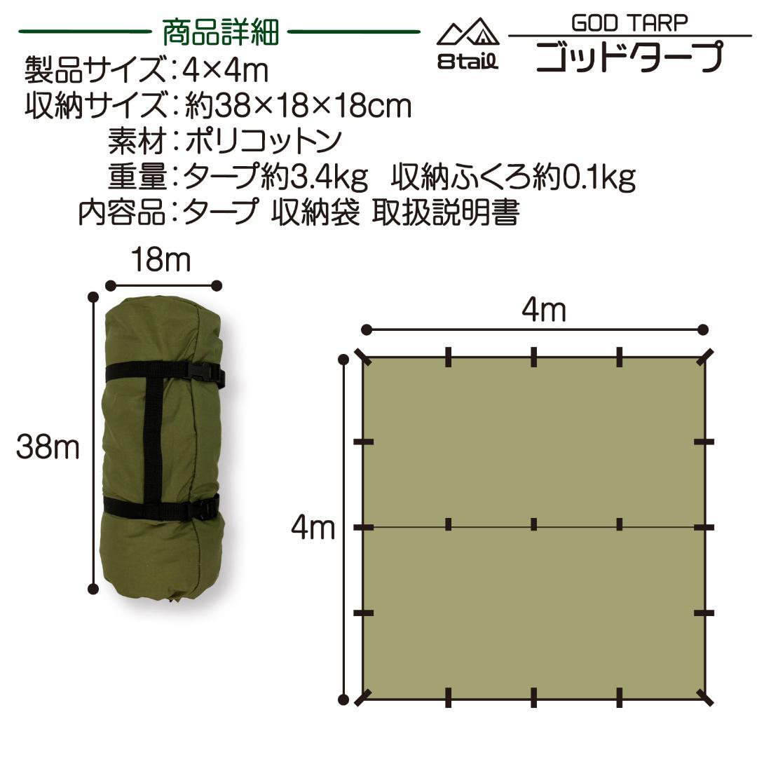 8tail GOD TARP ゴッドタープ 4m x 4m ブラック