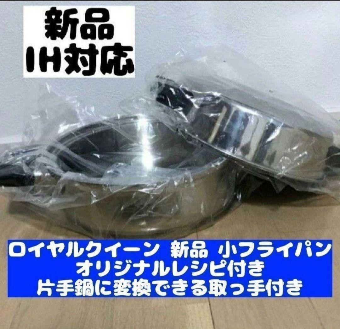  queen　新品 ロイヤルクイーン IH対応品 小フライパン@