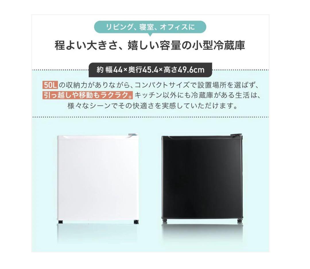 コンパクト冷蔵庫 50L ホワイト/ブラック