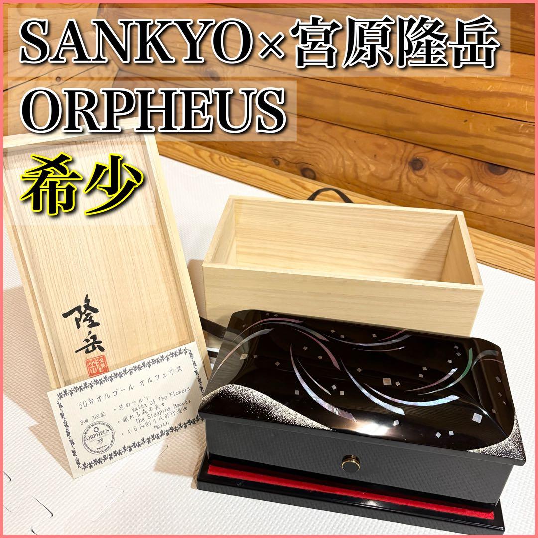 【希少】SANKYO 宮原隆岳 ORPHEUS オルゴール 50弁 螺鈿 漆器