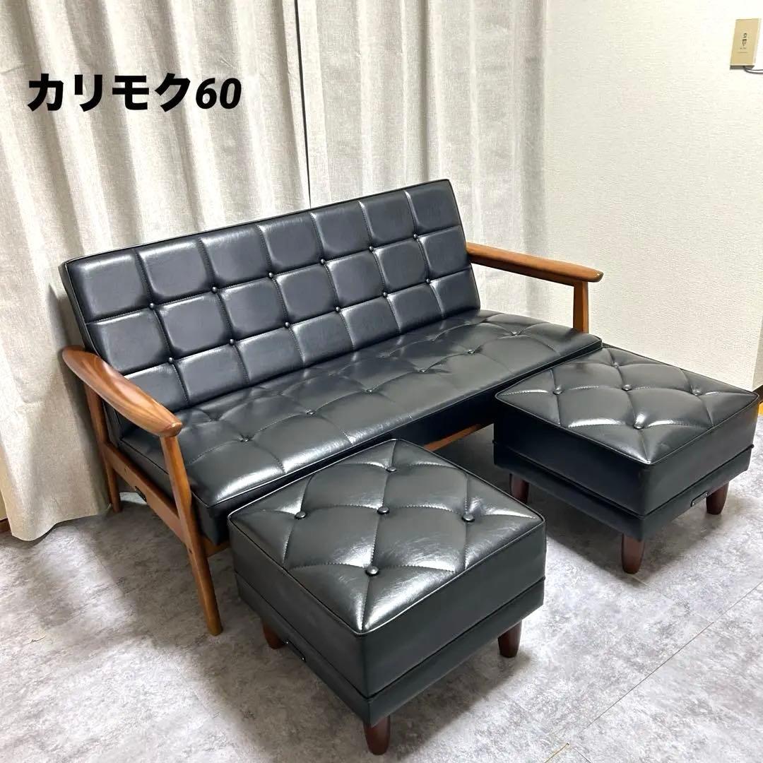 カリモク60 Kチェア2シーター オットマン×2セット ブラック 15万