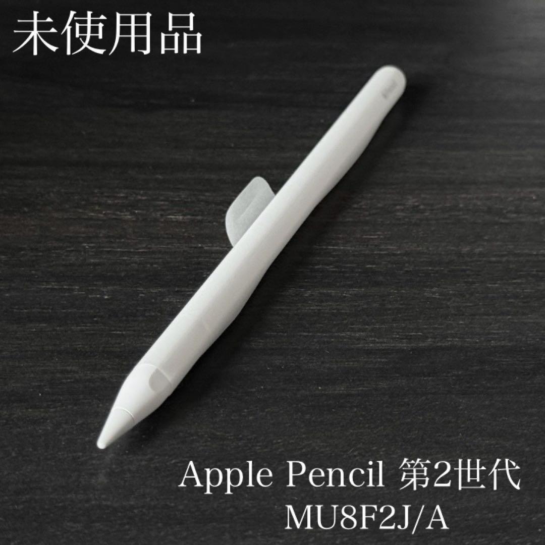 未使用品　Apple Pencil 第2世代 MU8F2J/A