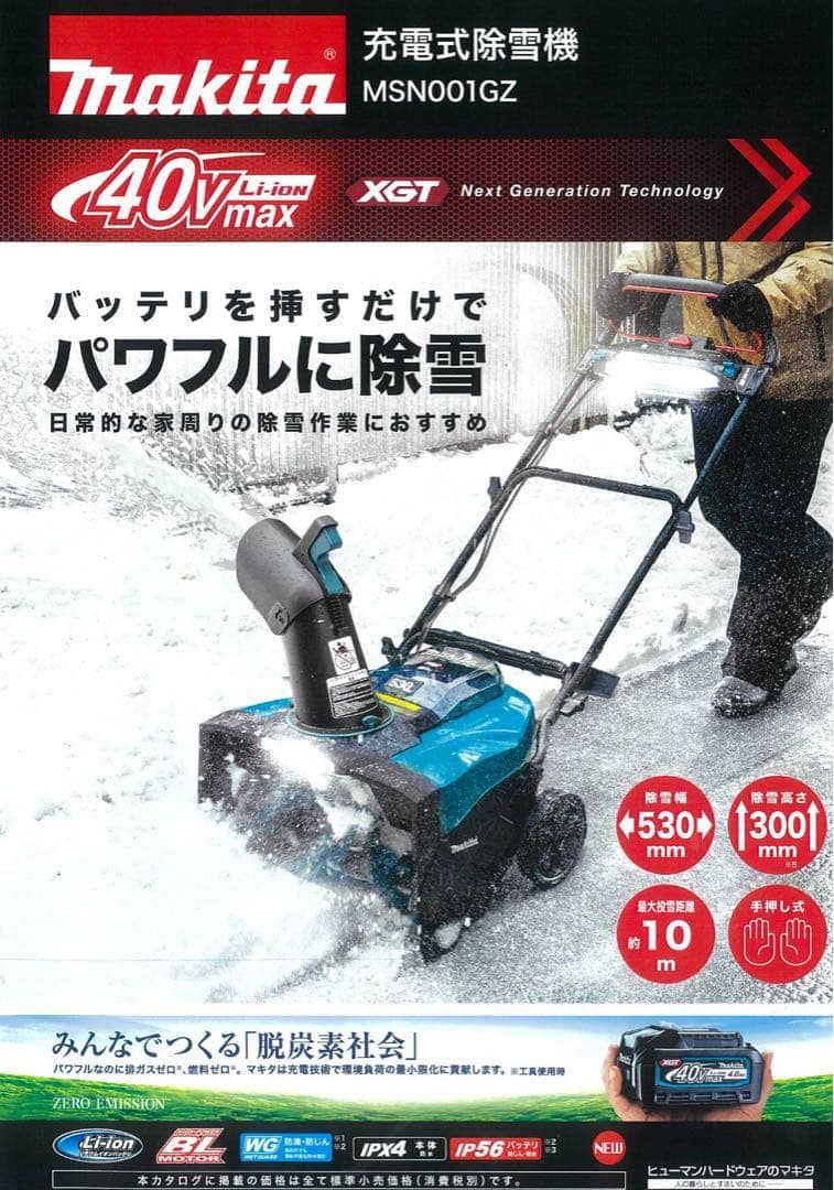 マキタ 40V 除雪機 MSN001GZ