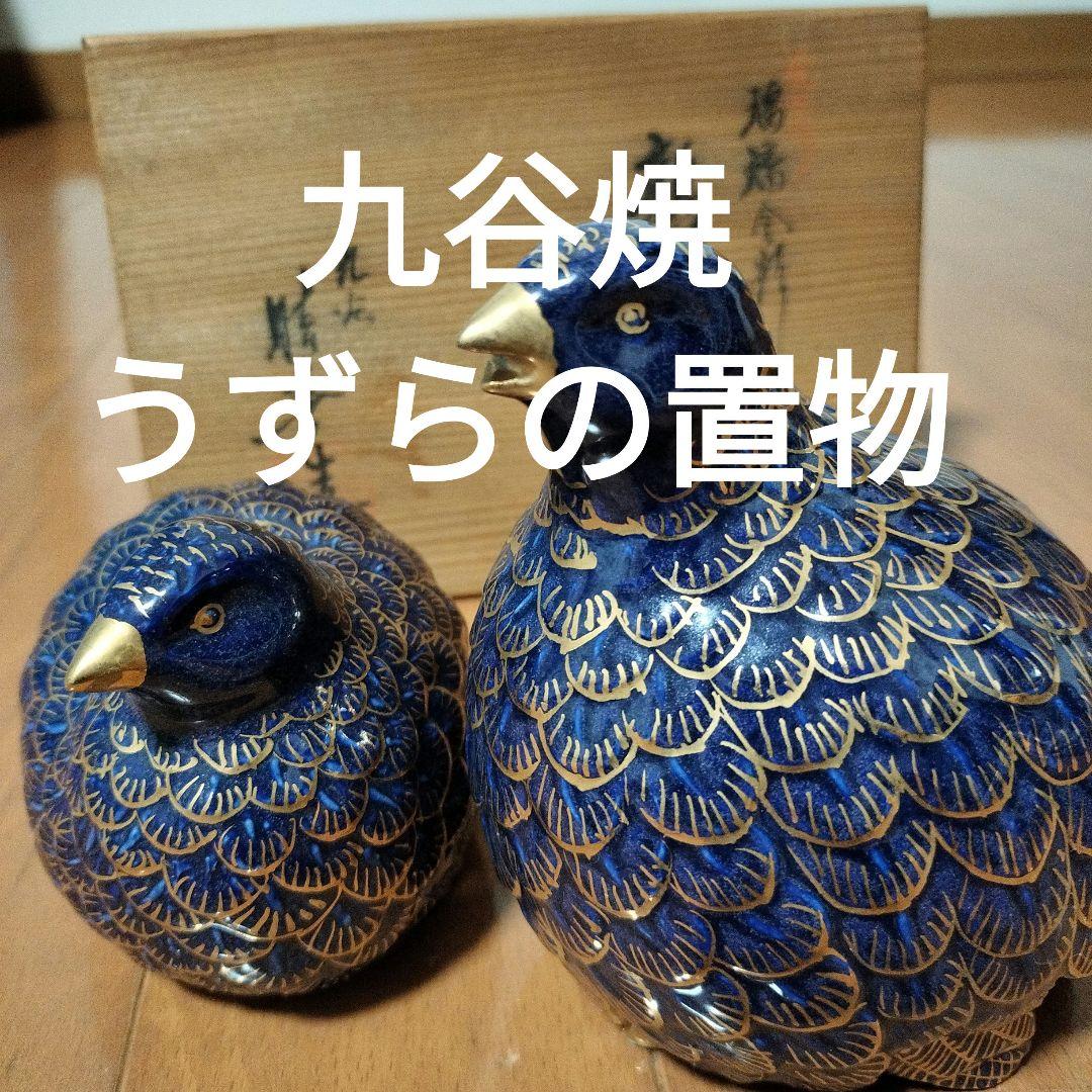 九谷焼 うずら 置物 瑠璃金彩