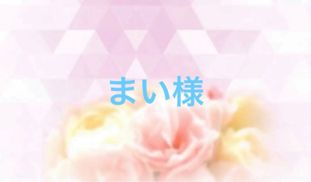 まい様