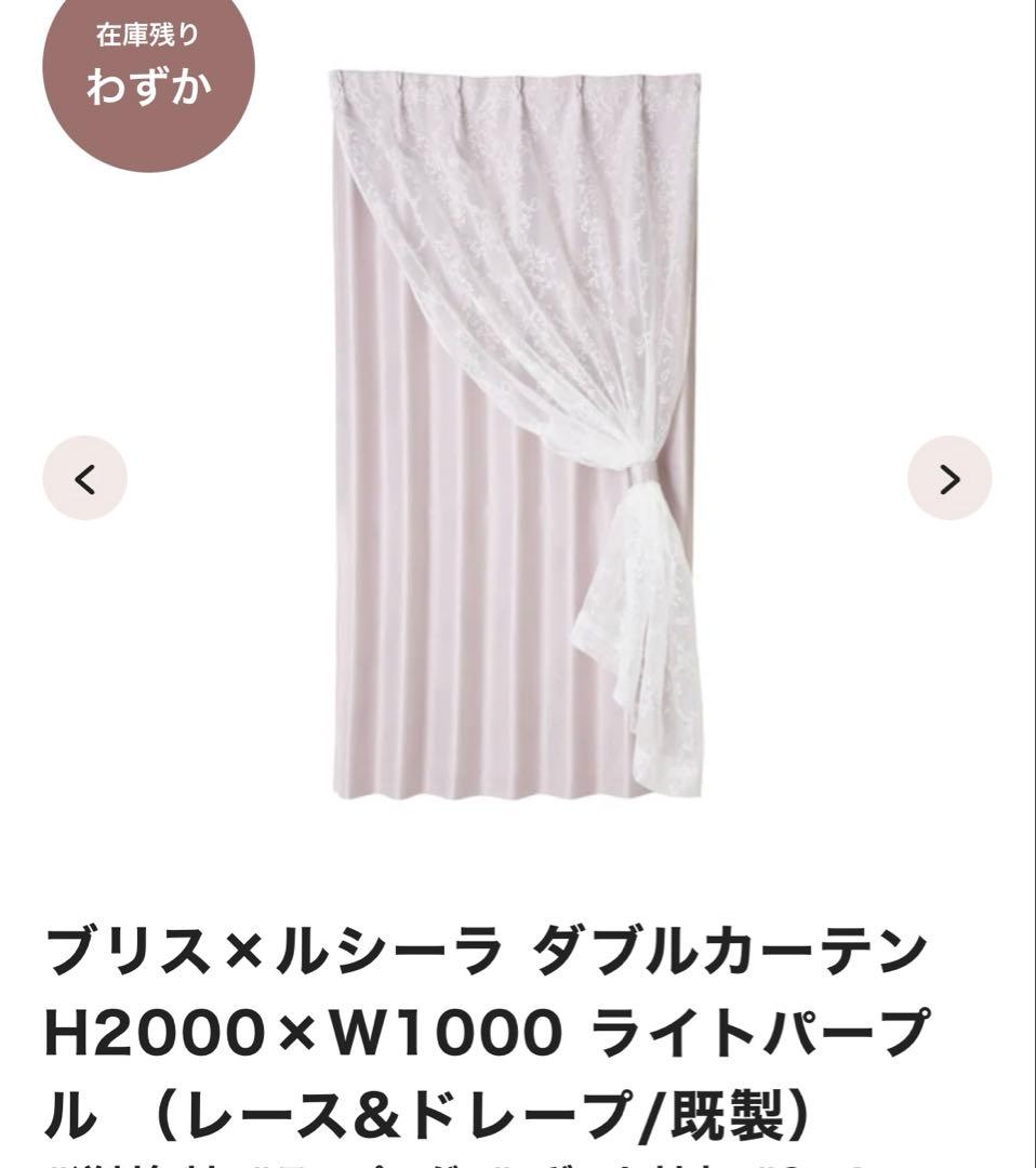 ブリス×ルシーラ ダブルカーテン　フランフラン　2枚セット