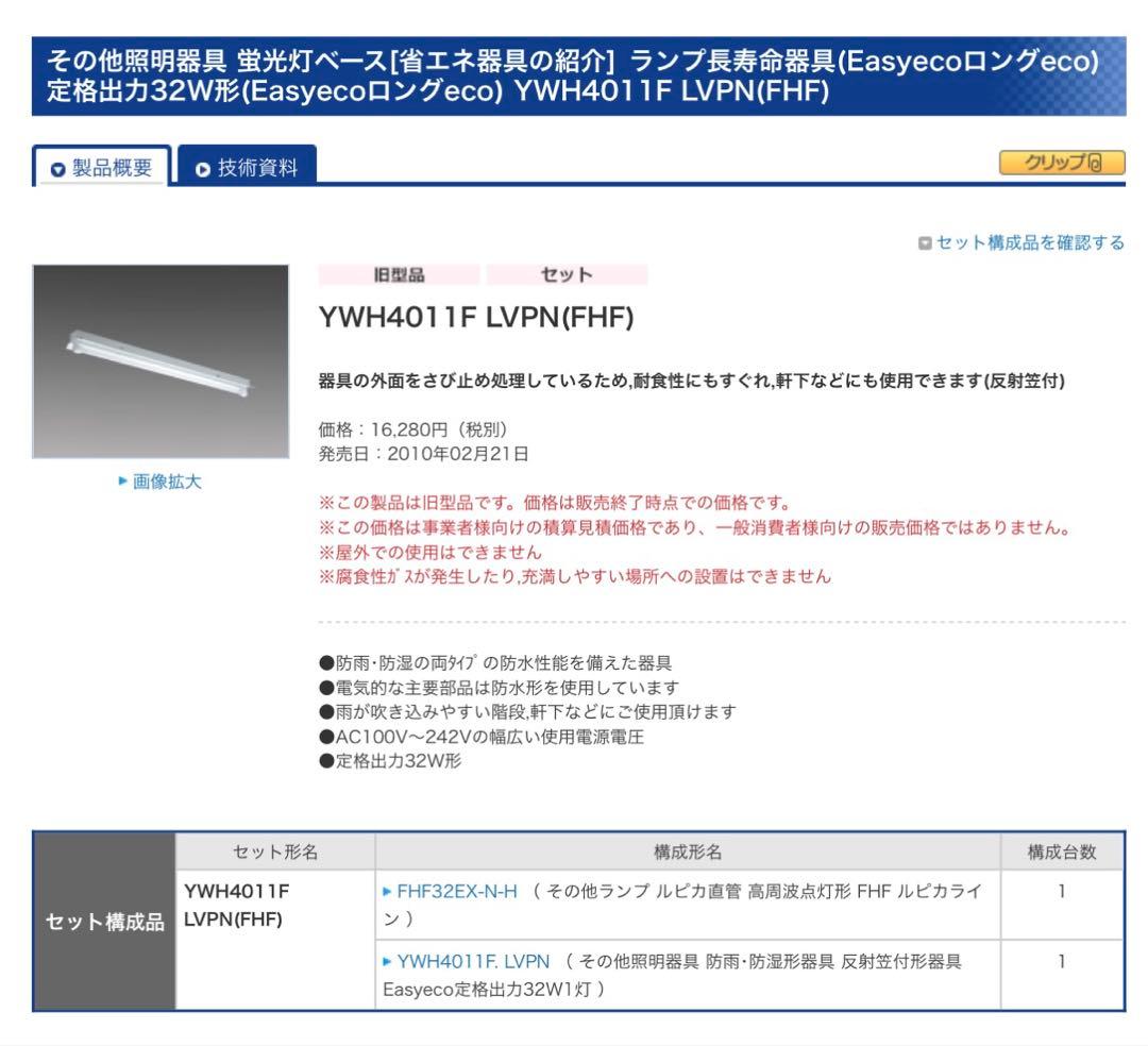 【新品未開封品】MITSUBISHI YWH4011F 蛍光灯器具 32W 2組