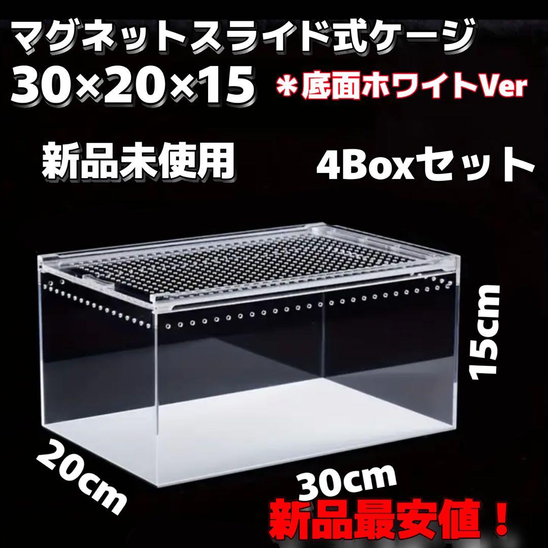 長谷川　爬虫類ケージ×4