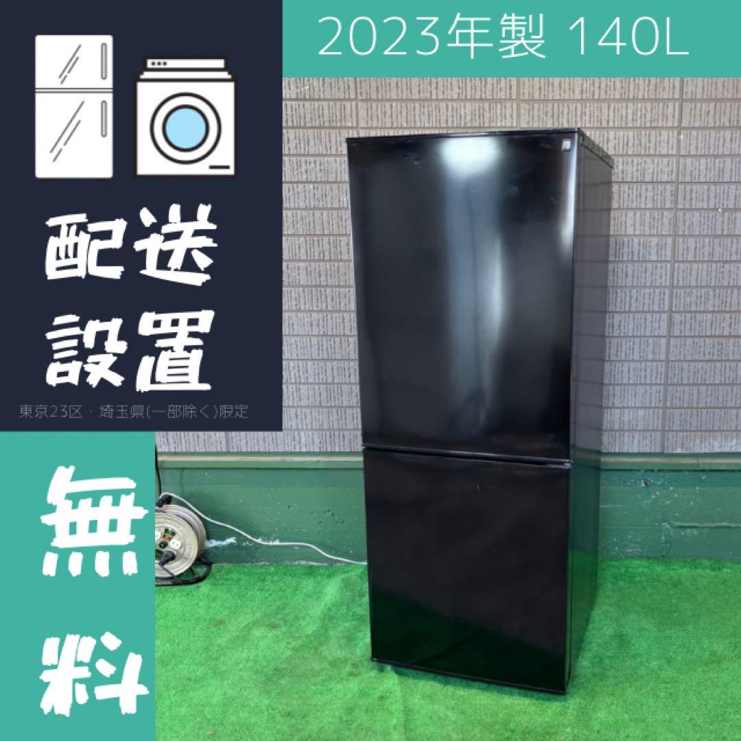 2023年製 140L 冷蔵庫 おしゃれブラック ニトリ【地域限定配送無料】