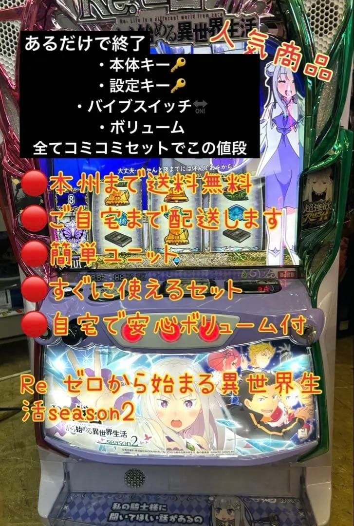 頼める便　リゼロ2 パチスロ　実機　バイブスイッチ　ユニット付き