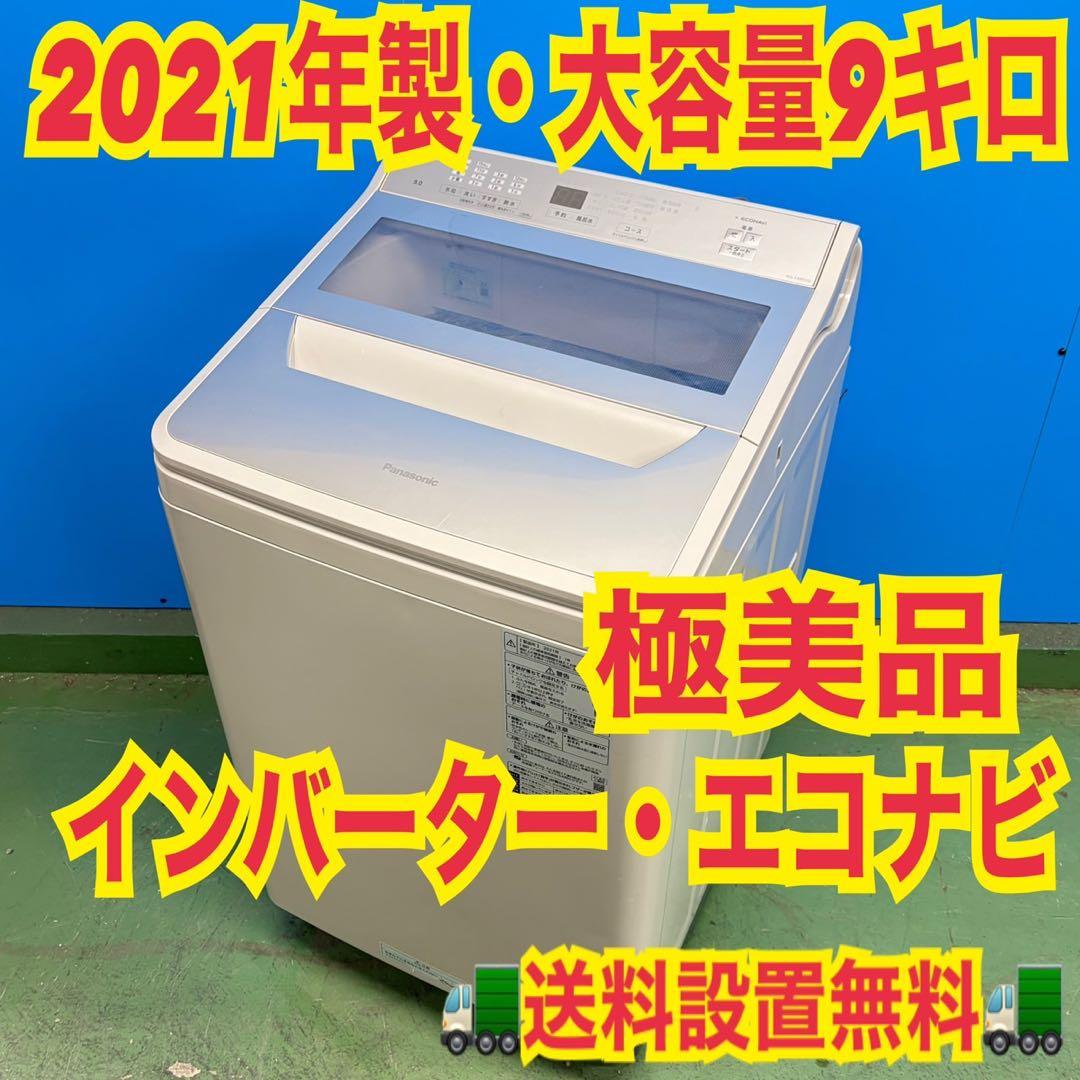 726 2021年製　洗濯機　9kg インバーター　エコナビ　極美品　冷蔵庫も有